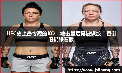 UFC史上最惨烈的KO，被击晕后再被裸绞，昏倒时仍睁着眼